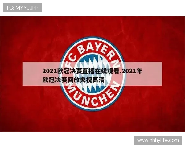 最新欧冠比赛直播免费观看平台合集全网高清无广告观看指南 最新欧冠比赛直播免费观看平台合集全网高清无广告观看指南