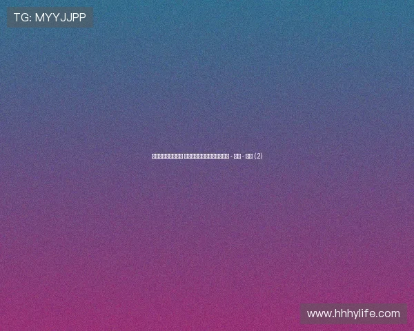 世界杯最新动态分析 聚焦各队战术布置与球员表现 - 副本 - 副本 (2) 世界杯最新动态分析 聚焦各队战术布置与球员表现 - 副本 - 副本 (2)