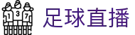足球直播_足球直播免费观看直播_足球直播无插件直播